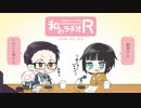 和みラヂオ"R" 第29回 動画版