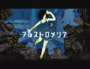 【一応ニコカラ】アルストロメリア【off vocal】