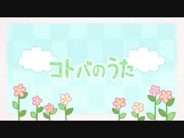 コトバのうた　歌ってみた【ハミング×ひな(ё)】