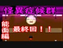 【実況】 最後の戦いこれで終わらせる！！ 怪異症候群 能面編 最終回