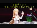 【MMD】白金ディスコ アスナお誕生日おめでとう！