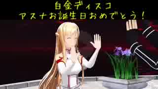 【MMD】白金ディスコ アスナお誕生日おめでとう！