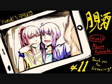 ボイロラジオ「月見酒」＃１１
