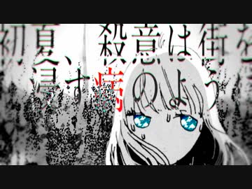 【はへー】初夏、殺意は街を浸す病のように　歌ってみた【よるきち】