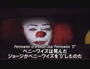 ペニーワイズ動画を英語力の無いペニーワイズが翻訳したそうです