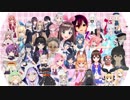 【バーチャルYouTuberオールスターMAD】恋妹OPパロ