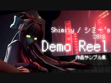 Shimiiy / シミー's　2018年度　アニメーション作品サンプル集 | SFM / MMD