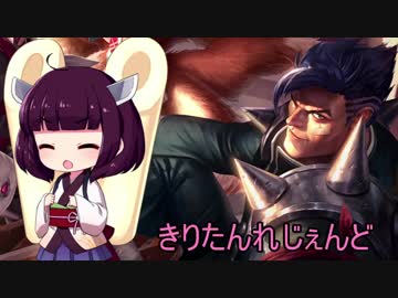 きりたんれじぇんど【LOL】　２０杯目