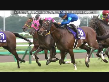 2018年　第52回 スプリンターズS（GⅠ）【ファインニードル】