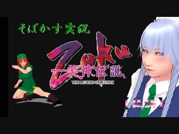 【そばかす実況】美神伝説Ｚｏｋｕ　ＴＨＥ　ＬＥＧＥＮＤ　ＯＦ　ＢＩＳＨＩＮ　＃後編