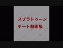 スプラトゥーンチート動画集