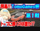 【グランツーリスモSPORT】2018  TomoGames杯  第１戦　最後の最後が超面白いことになったｗｗｗｗ  【ゆっくり実況 】【GTSPORT】