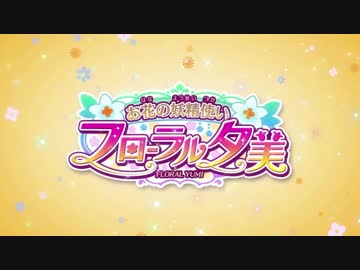 【5分間耐久】フローラル夕美のユーミミン♪