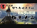 【ゼルダの伝説BotW】リンクが食えば俺も喰う Part3 前半戦【ゲーム実況】【縛り】