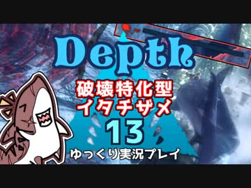 【Depth】歴戦イタチザメの戦略考察　１３枚目【ゆっくり実況】