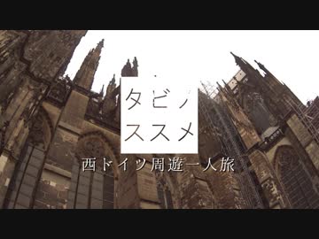 【ゆっくり】タビノススメ　西ドイツ周遊一人旅【第十四夜】
