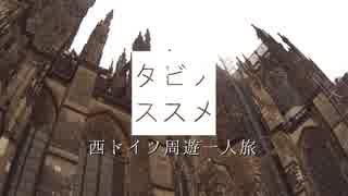 【ゆっくり】タビノススメ　西ドイツ周遊一人旅【第十四夜】