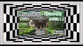 奥行きのあるラジオ第60回～『若おかみは小学生!』～