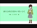 【UTAU 】自作音源でありふれたせかいせいふく【カバー】