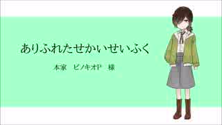 【UTAU 】自作音源でありふれたせかいせいふく【カバー】