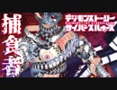 【サイバースルゥース】人型となった捕食者(イーター)、その正体とは…？#30【デジモンストーリー】