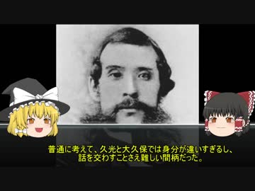 【ゆっくり解説】世界の偉人「大久保利通」