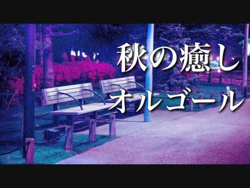 優しいオルゴール ほっこり 睡眠用bgm 癒し音楽 ニコニコ動画
