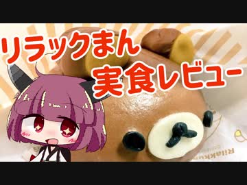 【東北きりたん実況】リラックまん実食レビュー動画