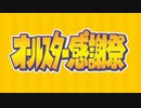 オールスター感謝祭名シーンカルタ