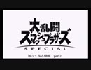 大乱闘スマッシュブラザーズSPECIALのファイターを知ってみる動画　part2