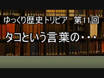 ゆっくり歴史トリビア　第11回　タコという言葉の・・・