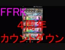 【FFRK】4thANNIVERSARYカウントダウン引いてみた！