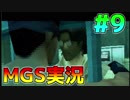 【実況】隠れた！見られた！殺った！MGS実況 part9