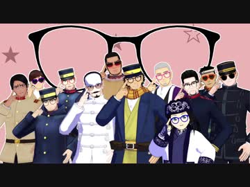 【金カムMMD】明星ギャラクティカ【眼鏡の日2018】