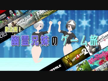 【新企画始動】幽霊兄妹のゲーム旅【兄妹実況】