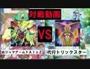 おジャマアームドＡｔｏＺvs代行トリックスター（1戦目）