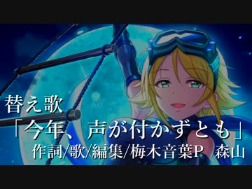 【替え歌ってみた】今年、声が付かずとも(原曲:今宵、月が見えずとも)【デレマス】