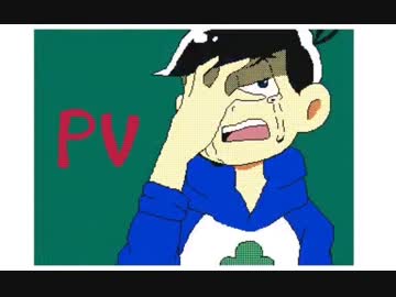 【うごメモ】 おそ松さん「次男/で/う/み/た/が/り」「四男/と/次男/で/Masked/bitcH」