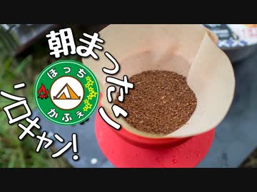 ぼっちかふぇ その125　~えっ？水でカップラーメン？？~　2018お盆ソロキャン　の5