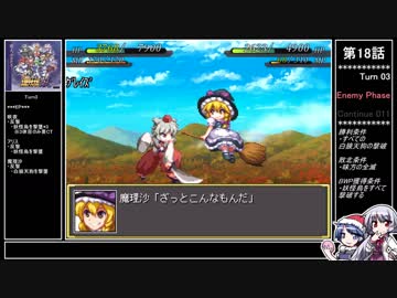 【妖】幻想少女大戦ゆっくり早解きプレイ【第18話】