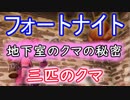 【フォートナイトバトルロイヤル】地下室のクマの秘密"三匹のクマ"【Fortnite】