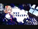 【東方MMD】クラブ＝マジェスティ【アリス・マーガトロイド】
