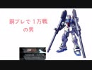 1 万 戦 銅 プ レ