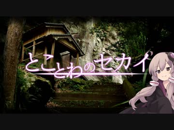 とことわのセカイ 第03話 ｢仙遊寺跡(岩屋観音)｣