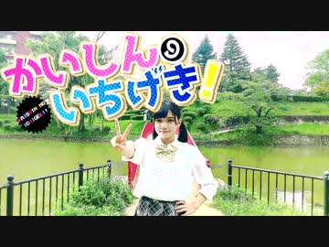 【未羽】かいしんのいちげき！【踊ってみた】