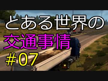 【ETS2】とある世界の交通事情 #07【マルチプレイ】