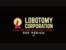 【Lobotomy Corporation】管理官　琴葉葵の記録　#３【VOICEROID実況】