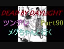 【Dead By Daylight】ツンデレメグちゃんと行くPart90　【ゆっくり実況】