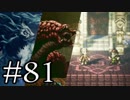 【OCTOPATH TRAVELER】旅立とう。君だけの物語へ── -Part.81-