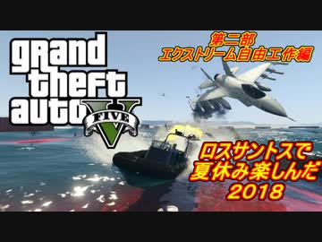 【GTA5オンライン】せっかくだからロスサントスで夏休み楽しんだ２０１８第2部エクストリーム自由研究編